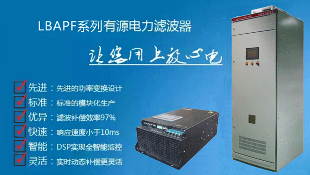 LBAPF系列有源电力滤波器