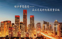 领步讲堂:电能质量五大问题分析 领步讲堂:电能质量五大问题分析