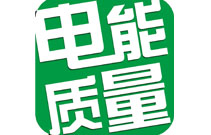 浅析：电能质量的评判标准、影响因素、危害及解决方法！