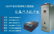 难道您还在只关注有源滤波器价格吗？