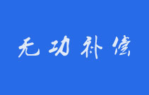 无功补偿装置运行中可能出现的18个问题