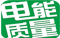 北京领步电能质量专家为您解答谐波保护器、谐波抑制器和谐波滤波器的区别