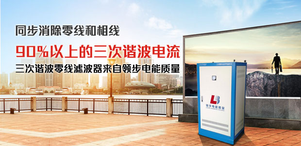 LED显示屏专用零线电流谐波治理装置-LBNPF-LX系列