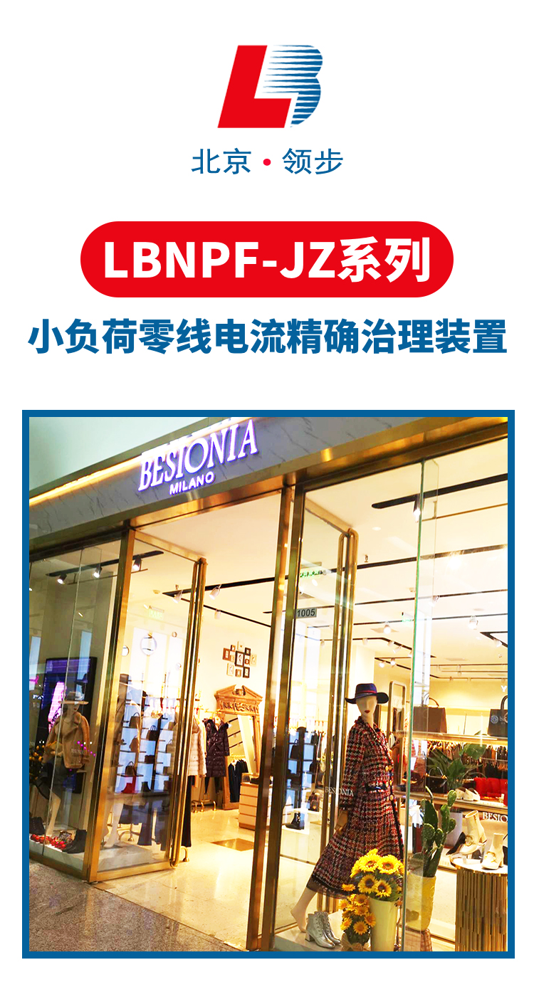 LBNPF-JZ系列小负荷零线电流精确治理装置_01