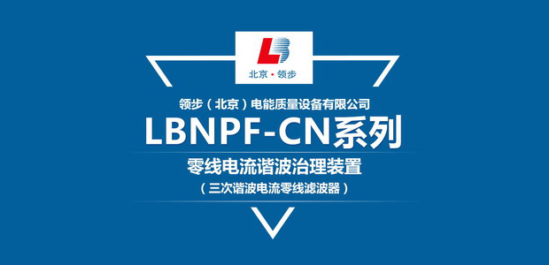 三次谐波电流零线滤波器-LBNPF-CN系列