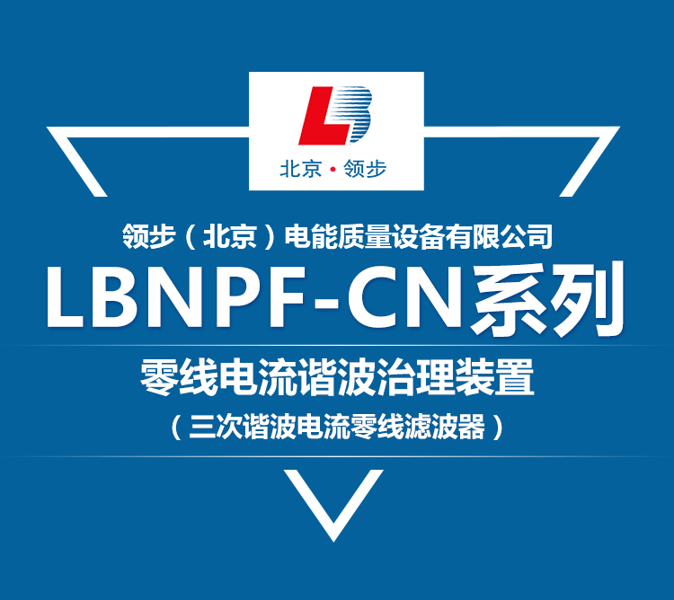 LBNPF-CN系列零线电流谐波治理装置2_01