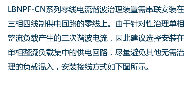 LBNPF-CN系列零线电流谐波治理装置2_10