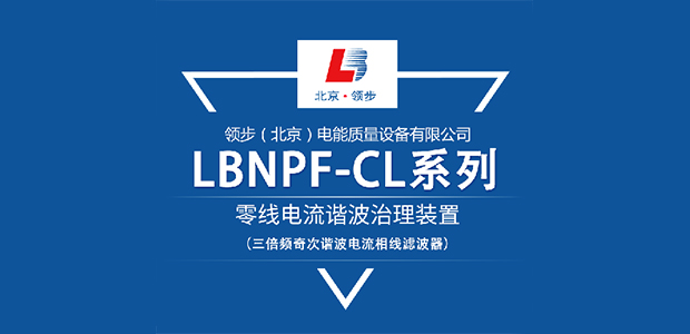 三倍频奇次谐波电流相线滤波器-LBNPF-CL系列