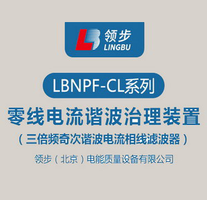 零线电流谐波治理装置（三倍频奇次谐波电流相线滤波器）-LBNPF-CL系列