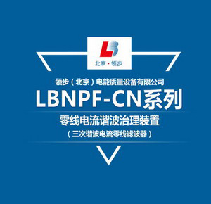 零线电流谐波治理装置（三次谐波电流零线滤波器）-LBNPF-CN系列