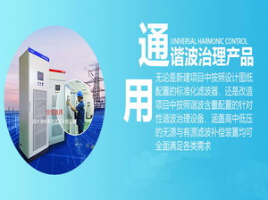 通用谐波治理产品