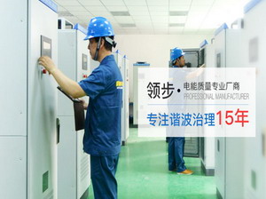谐波治理装置